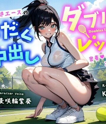 【エロ漫画raw】清楚系巨乳テニス部エースの汗だく中出しダブルスレッスン〜密着あまねちょオホ声っち〜