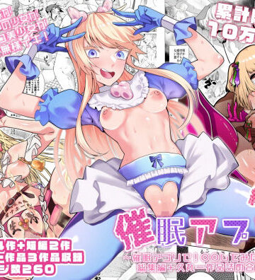 【エロ漫画raw】催●アプリで！〜催●アプリで！○○してみたシリーズ総集編＋久丸一作品詰め合わせ〜