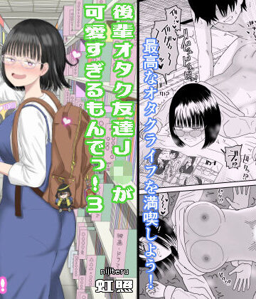 【エロ漫画raw】後輩オタク友達JKが可愛すぎるもんでっ！3