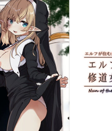 【エロ漫画raw】エルフの修道女。