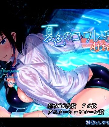 【エロ漫画raw】夏色のコワレモノAfter