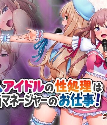 【エロ漫画raw】新人アイドルの性処理は担当マネージャーのお仕事！