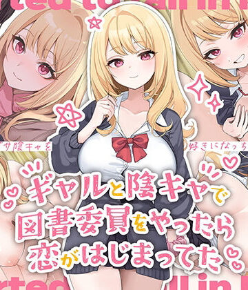 【エロ漫画raw】ギャルと陰キャで図書委員をやったら恋がはじまってた