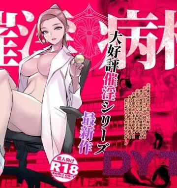 【エロ漫画raw】催淫病棟