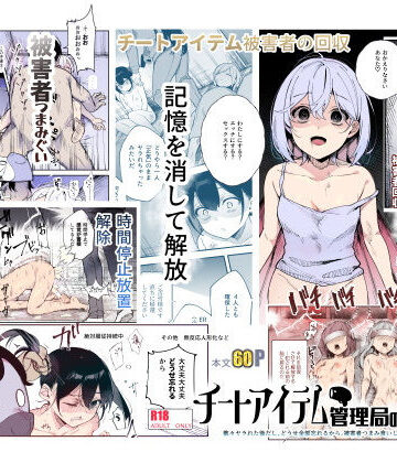 【エロ漫画raw】チートアイテム管理局のお仕事EX 散々ヤラれた後だし、どうせ全部忘れるから、被害者つまみ食いしてもいいよね