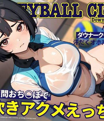 【エロ漫画raw】バレー部のダウナークールJKと汗だくオホ声強化合宿〜特大顧問おち◯ぽで潮吹きアクメえっち〜