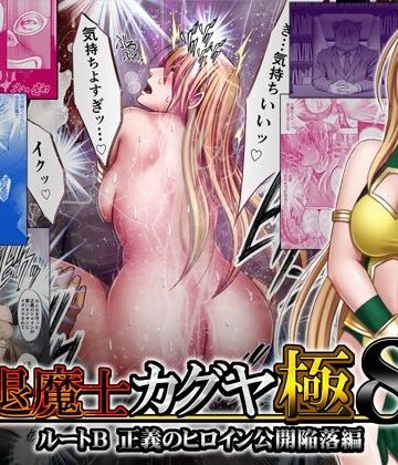 【エロ漫画raw】退魔士カグヤ極8 ルートB正義のヒロイン公開陥落編
