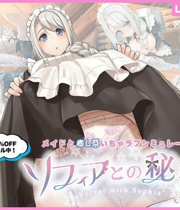 【エロ漫画raw】ソフィアとの秘密【Live2D×癒し系ご奉仕生活シュミレーション】