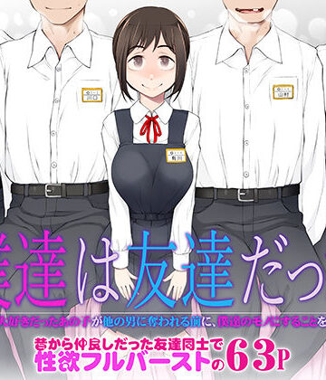 【エロ漫画raw】僕達は友達だった 昔から大好きだったあの子が他の男に奪われる前に、僕達のモノにすることを決めた