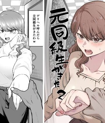 【エロ漫画raw】デリヘル呼んだら元同級生が来た 2