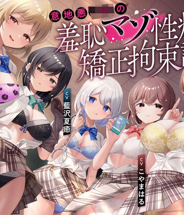 【エロ漫画raw】【羞恥マゾ矯正/5ルート分岐】イジワルJKの羞恥マゾ性癖矯正拘束逆レ●プ調教