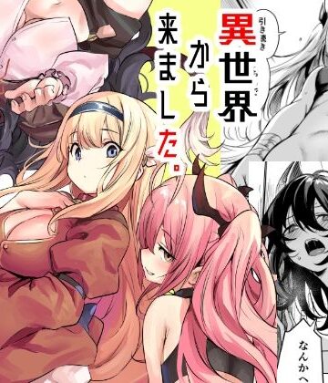 【エロ漫画raw】異世界から来ました