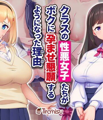 【エロ漫画raw】クラスの性悪女子たちがボクに孕ませ懇願するようになった理由