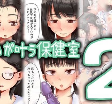 【エロ漫画raw】願いが叶う保健室2