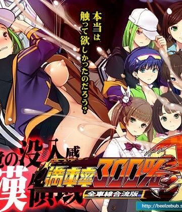 【エロ漫画raw】満車率300％弐全車線合流版