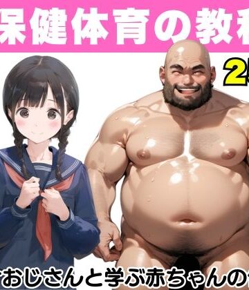 【エロ漫画raw】【超保健体育の教科書】種付けおじさんと学ぶ赤ちゃんの作り方