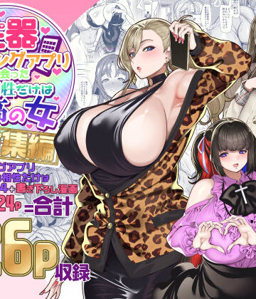 【エロ漫画raw】性器マッチングアプリで出会った体の相性だけは最高の女 総集編