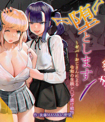 【エロ漫画raw】いただき系パパ活トー横女子は金で狂わせてから、堕とします。〜ギバーおじさんによる令和の生娘シャブ漬け戦略！