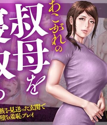 【エロ漫画raw】あこがれの叔母を寝取る2 家族を見送った玄関で牝堕ち羞恥プレイ