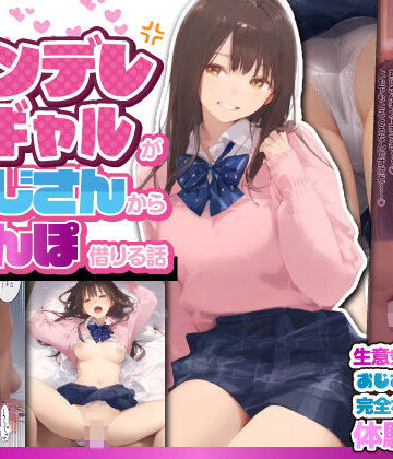 【エロ漫画raw】お隣のツンデレギャルがおじさんからちんぽ借りる話