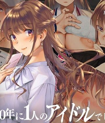 【エロ漫画raw】寝取られた僕の妻は元1000年に1人のアイドルでした
