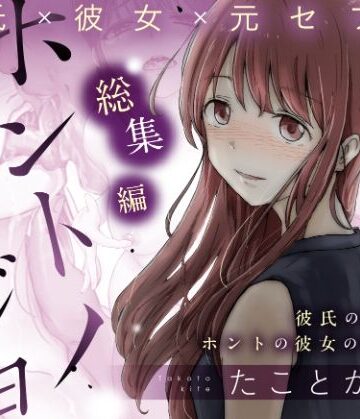 【エロ漫画raw】ホントノカノジョ 総集編