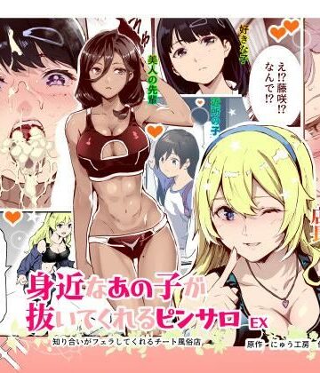 【エロ漫画raw】身近なあの子が抜いてくれるピンサロEX〜知り合いがフェラしてくれるチート風俗店〜