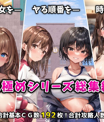 【エロ漫画raw】「見極め3部作」総集編〜街・学校・女湯は俺の性処理場〜