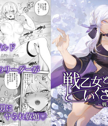 【エロ漫画raw】戦乙女といくさごと！〜戦乙女編〜