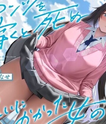 【エロ漫画raw】《結ぶ、愛を。》パンツを穿くと死ぬ呪いにかかった女の子。