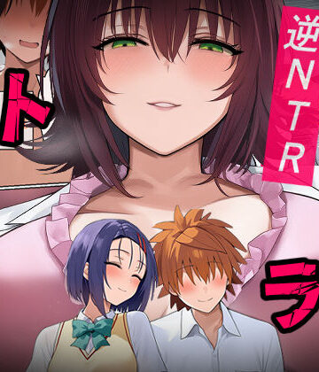 【エロ漫画raw】リトラレ