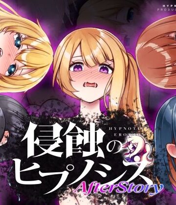 【エロ漫画raw】侵蝕のヒプノシスAfterstory