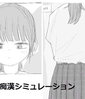 【エロ漫画raw】電車痴●シミュレーション