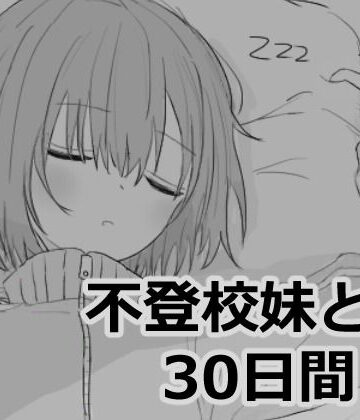 【エロ漫画raw】不登校妹との30日間