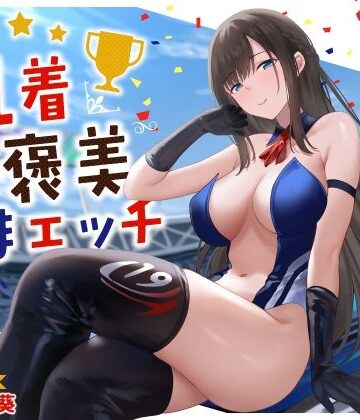 【エロ漫画raw】清楚系レースクイーンの1着ご褒美なまエッチ〜最速ピストンで連続ロングラン絶頂〜