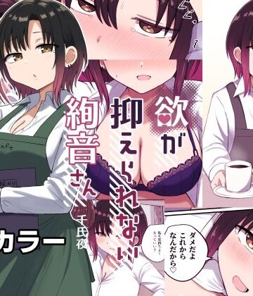 【エロ漫画raw】欲が抑えられない絢音さん