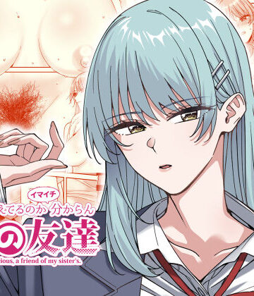 【エロ漫画raw】何を考えてるのかイマイチ分からん姉の友達