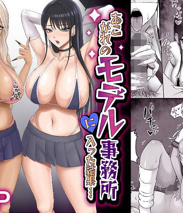 【エロ漫画raw】あこがれのモデル事務所に入った結果…