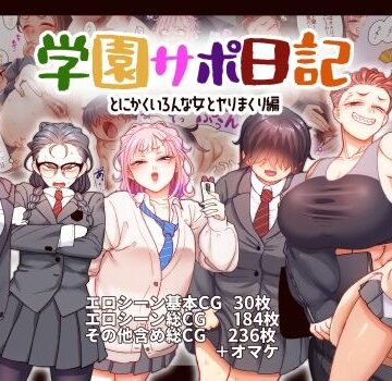 【エロ漫画raw】学園サポ日記9 〜とにかくいろんな女とヤリまくり編〜