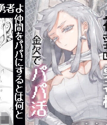 【エロ漫画raw】行きおくれ勇者様パパ活中