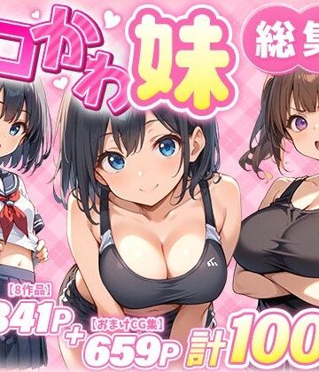 【エロ漫画raw】エロかわ妹総集編【8作品＋おまけCG集】