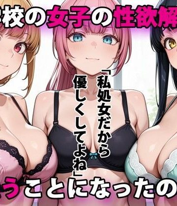 【エロ漫画raw】進学校の女子の性欲解消を手伝うことになったのだが