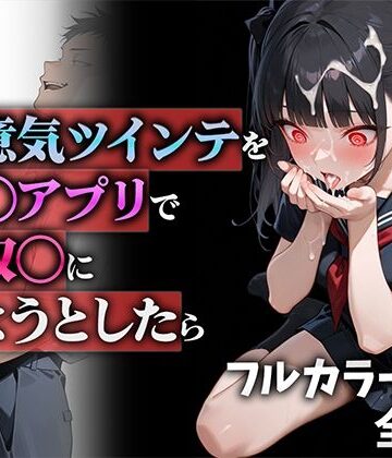 【エロ漫画raw】生意気ツインテを催◯アプリで性奴◯にしようとしたら