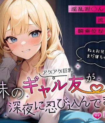 【エロ漫画raw】妹のアゲアゲ巨乳ギャル友が深夜に忍び込んできた〜淫乱お◯んこ誘惑に流され背徳騎乗位なまエッチ〜