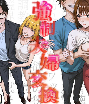 【エロ漫画raw】強●夫婦交換〜愛する妻がスワッピングで調教された話