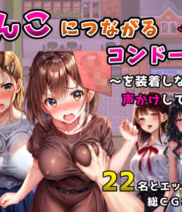 【エロ漫画raw】まんこにつながるコンドーム！〜を装着しながら声かけしてみた〜