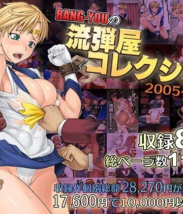 【エロ漫画raw】BANG-YOUの流弾屋コレクション2005〜2025