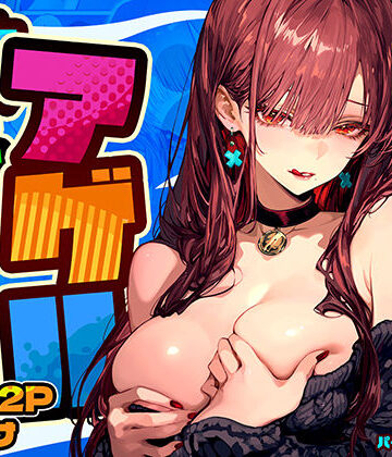 【エロ漫画raw】教えてアゲル2〜巨乳美人お姉さんと浪人生の僕の○○○なお話〜