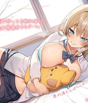 【エロ漫画raw】【純愛おま〇こ×超密着0距離】距離感バグってる寒がり彼女とぬくぬく密着おうちデート。君の湯たんぽちんぽで中からあっためて…♪
