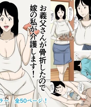 【エロ漫画raw】お義父さんが骨折したので嫁の私が介護します！
